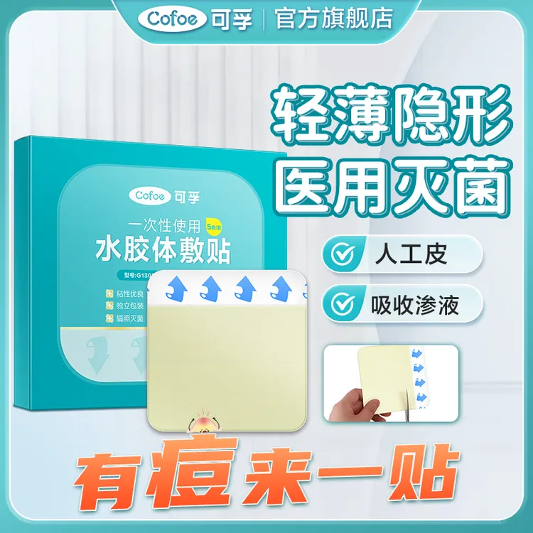 可孚水胶体敷料医用皮肤护理贴隐形人工皮伤口防水贴无菌痘痘贴可裁剪水胶体贴