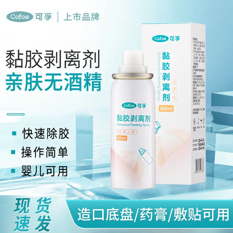 可孚黏胶去除喷剂皮肤除胶剂黏胶剥离剂亲肤不含酒精快速除胶
