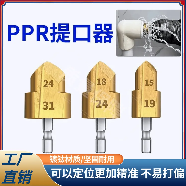 【抢！到手三件套】新款六角PPR提口钻头打孔神器20/25/32规格
