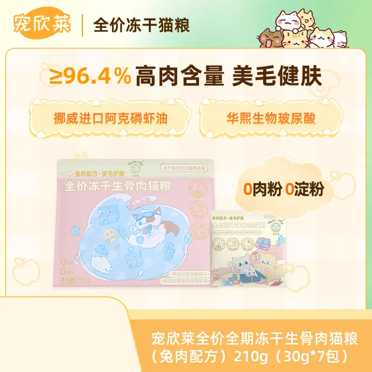 宠欣莱【清仓】主食冻干小包装30g新鲜发腮长肉兔肉配方