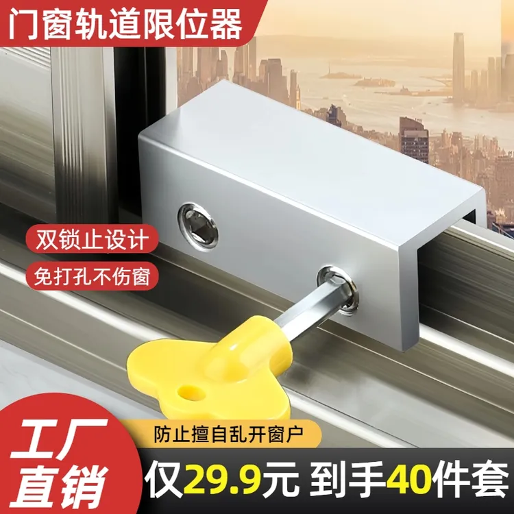 【40件套】免打孔窗户轨道限位器可调门窗卡扣推拉儿童防开门窗神器