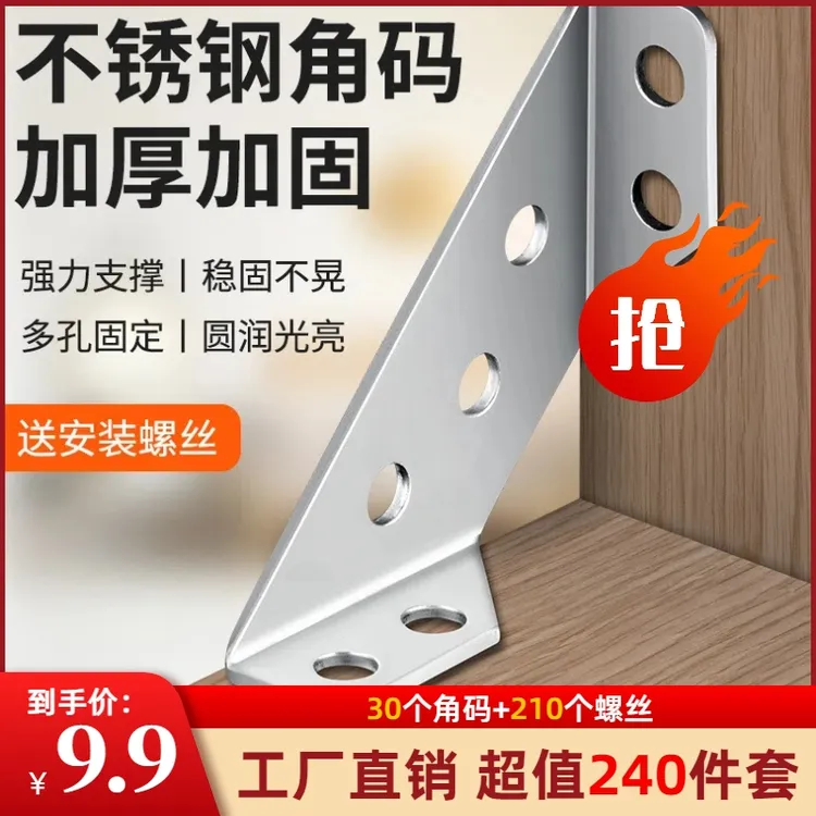 【240件套=30个角码+210个螺丝】不锈钢角码固定器三面角码直角支架