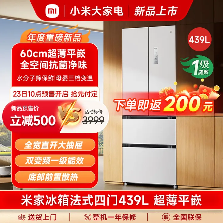 【新品上市】小米冰箱439L法式四门超薄平嵌风冷无霜嵌入式米家家用