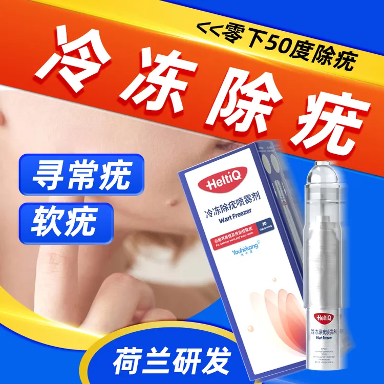 优禾康 荷迪优医用非液氮冷冻除疣喷雾剂寻常疣传染性软疣身上长小肉粒扁平疣专用