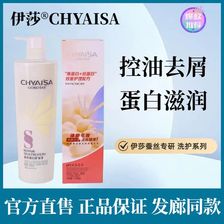 伊莎CLAISA蚕丝一代蛋白护发素洗发水头发护理顺滑水疗素发膜