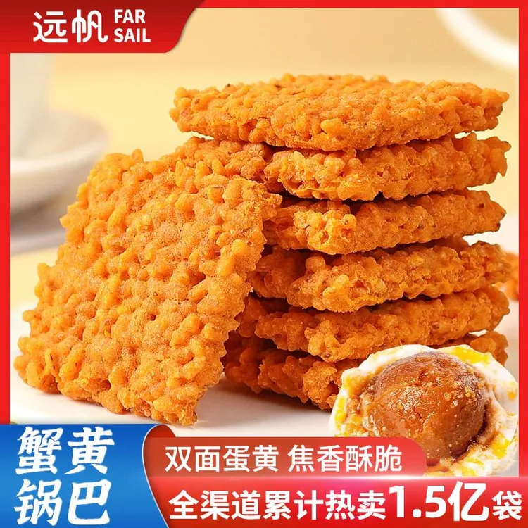 远帆蟹香咸蛋黄糯米锅巴网红办公室零食休闲小吃小整笋0g