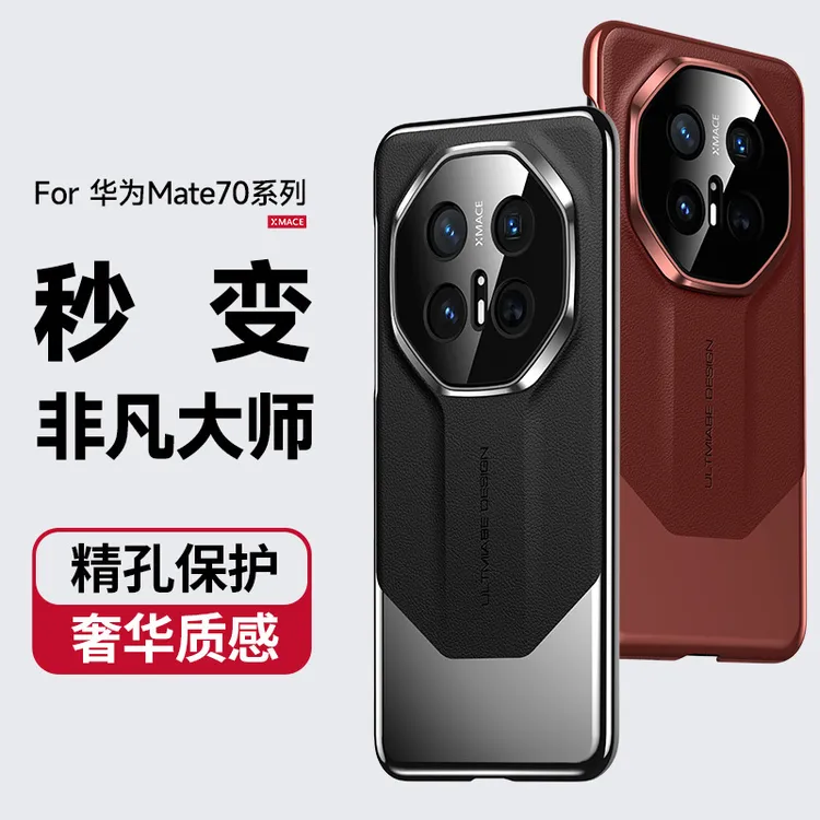 适用华为mate70pro手机壳秒变非凡大师超薄素皮60/50精孔防摔全包