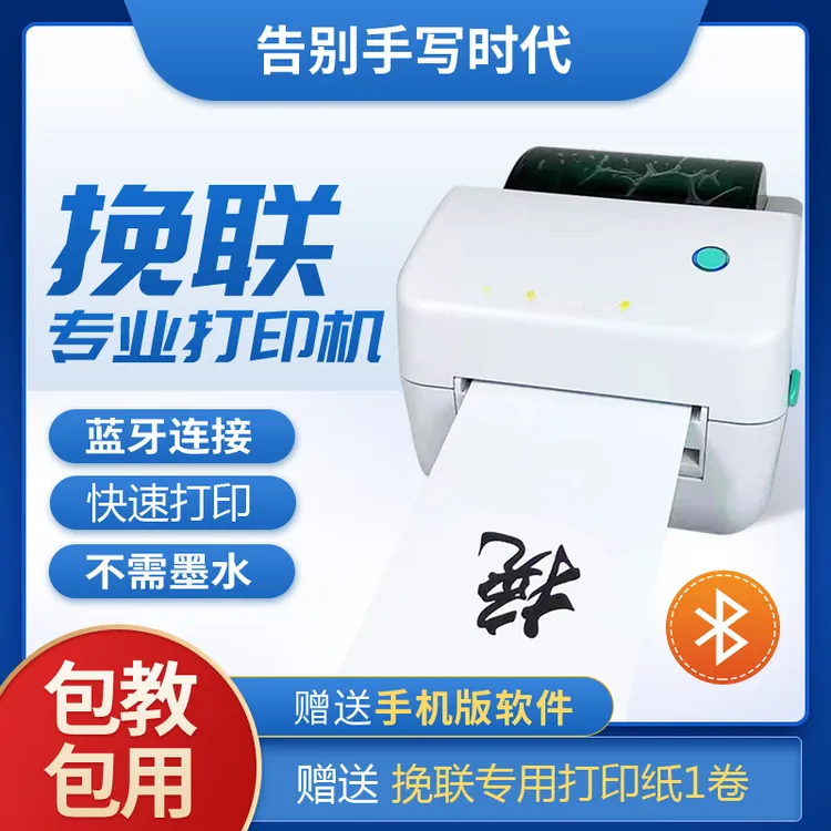 手机蓝牙版挽联花圈打印机手机蓝牙版热敏纸专用打印挽联花圈打印