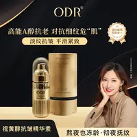 ODR视黄醇A醇抗皱精华素
