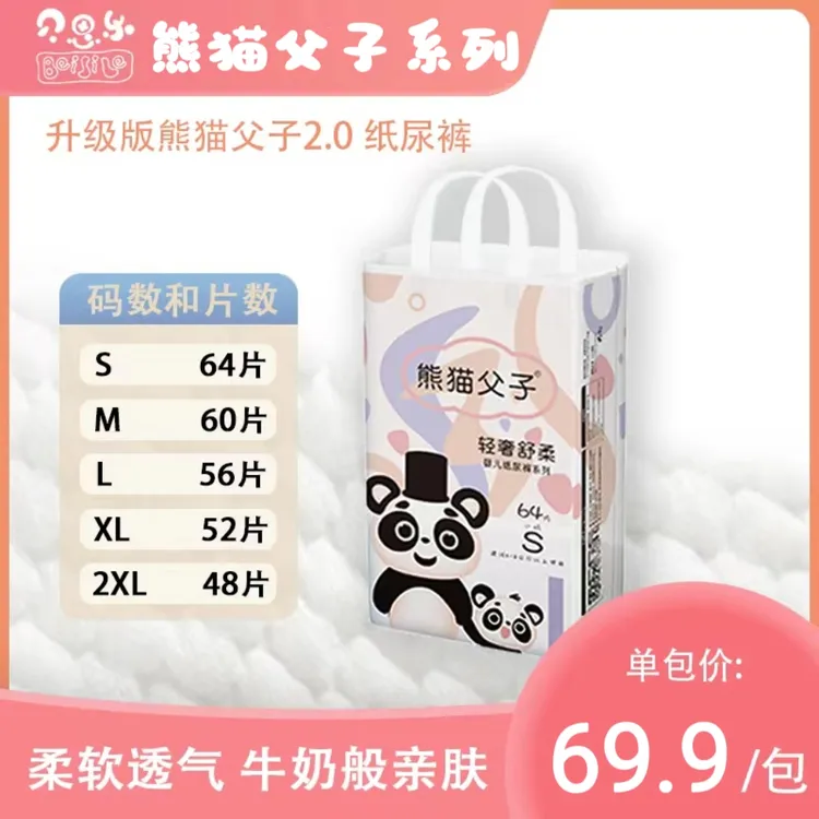 贝思乐 熊猫父子升级版2.0婴儿.纸尿裤.柔软超薄透气干爽