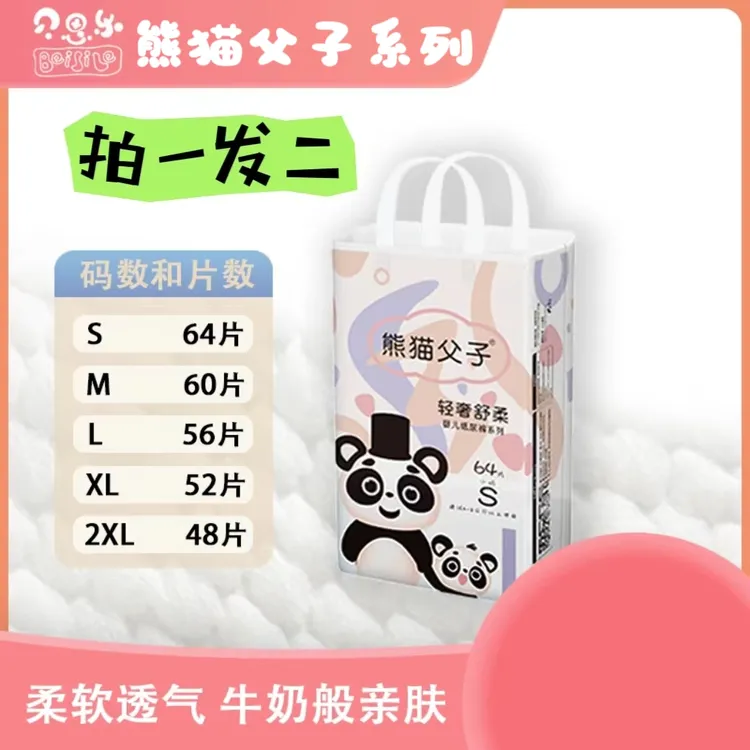 D（拍1发二包）熊猫父子2.0婴儿.纸尿裤.柔软超薄透气干爽