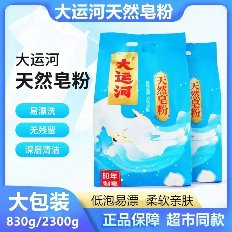 大运河皂粉去污洗衣粉婴幼儿亲肤肥皂粉无磷大袋速溶低泡深层漂洗