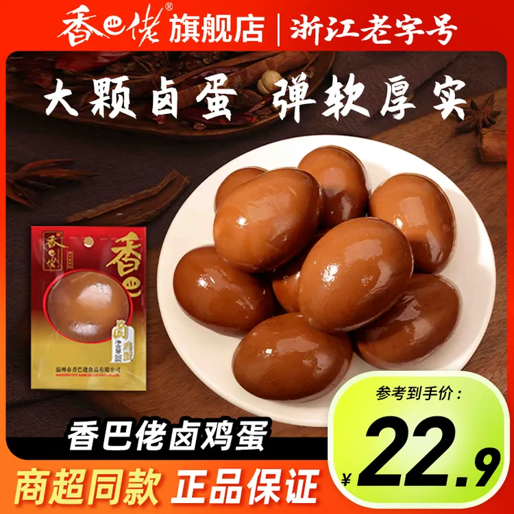 香巴佬童年回忆卤蛋30g*14个温州风味卤味零食开袋即食鸡蛋