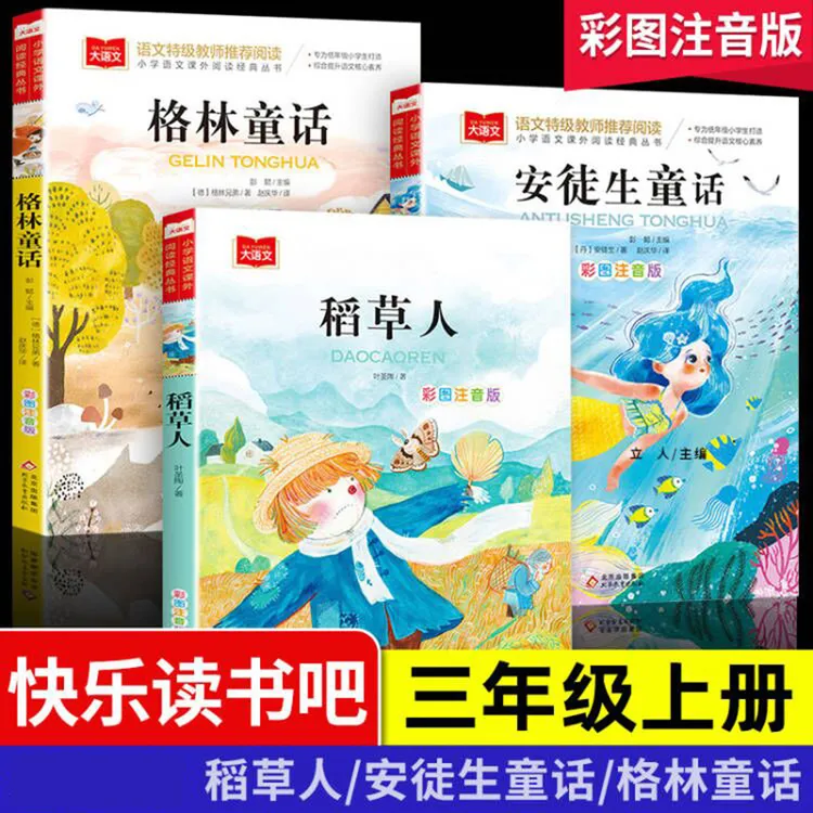 三年级上册必读课外书推荐 注音版彩图 稻草人 安徒生 格林童话