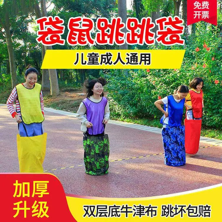 袋鼠跳跳袋幼儿园跳袋子户外趣味运动会游戏器材团建拓展活动道具