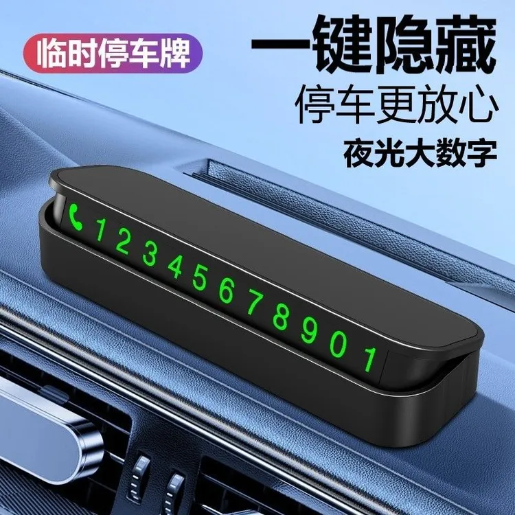 汽车临时停车号码牌耐高温按压隐藏车标留号器夜光数字挪车牌摆件