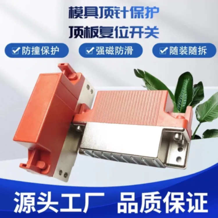 模具保护开关控制器，模具注塑顶针复位保护开关,顶针板复位开关