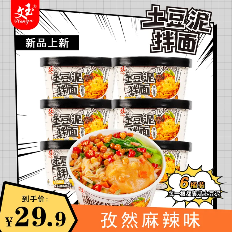 文玉土豆泥拌面孜然方便食品免煮速食面土豆泥营养方便面抗饿搭子