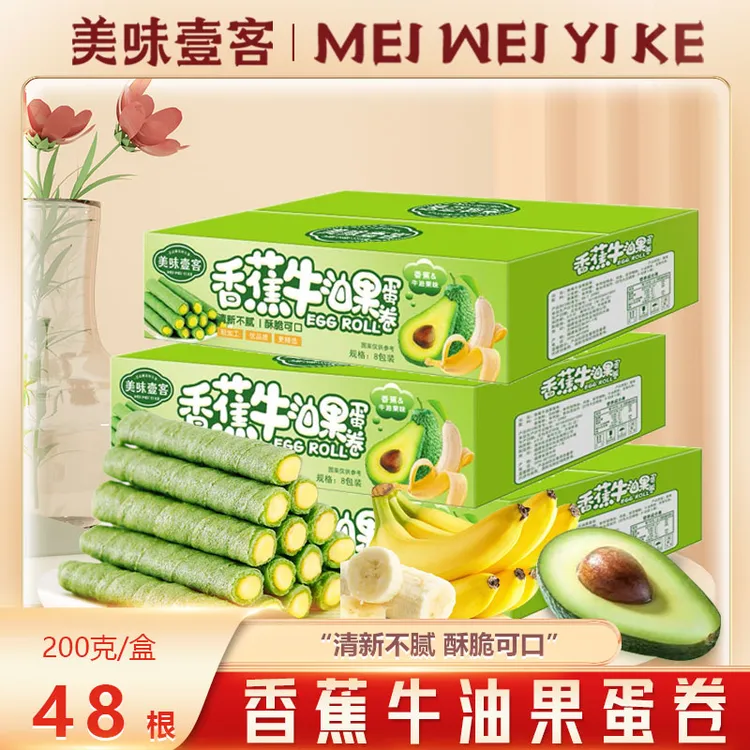 美味壹客香蕉牛油果蛋卷夹心酥脆鸡蛋卷休闲解馋零食整箱200g/8包