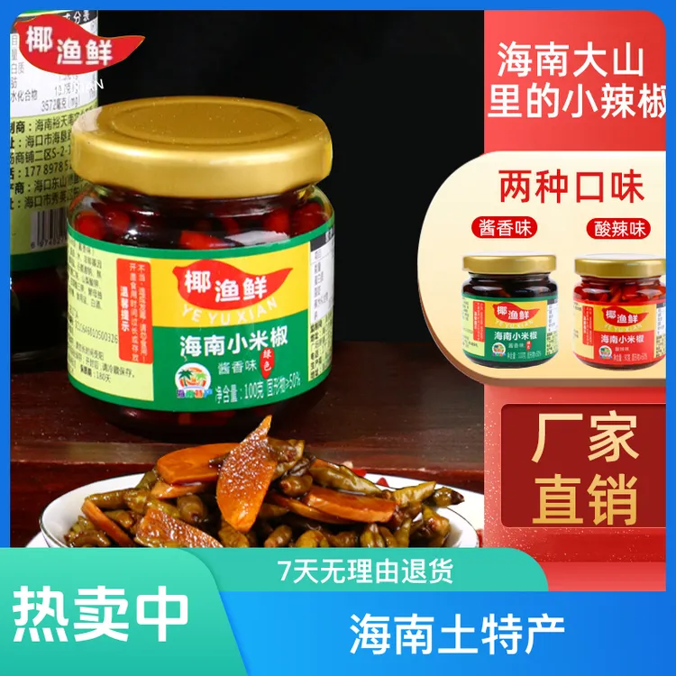 海南土特产小米辣椒100ml/瓶绿色精选酸辣酱香辣下饭菜配鱼茶肉茶