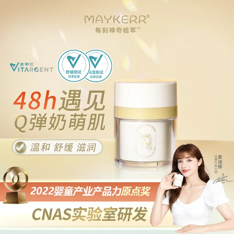 【面霜】MAYKERR婴童植基保湿面霜补水温和水润婴儿宝宝护肤润肤
