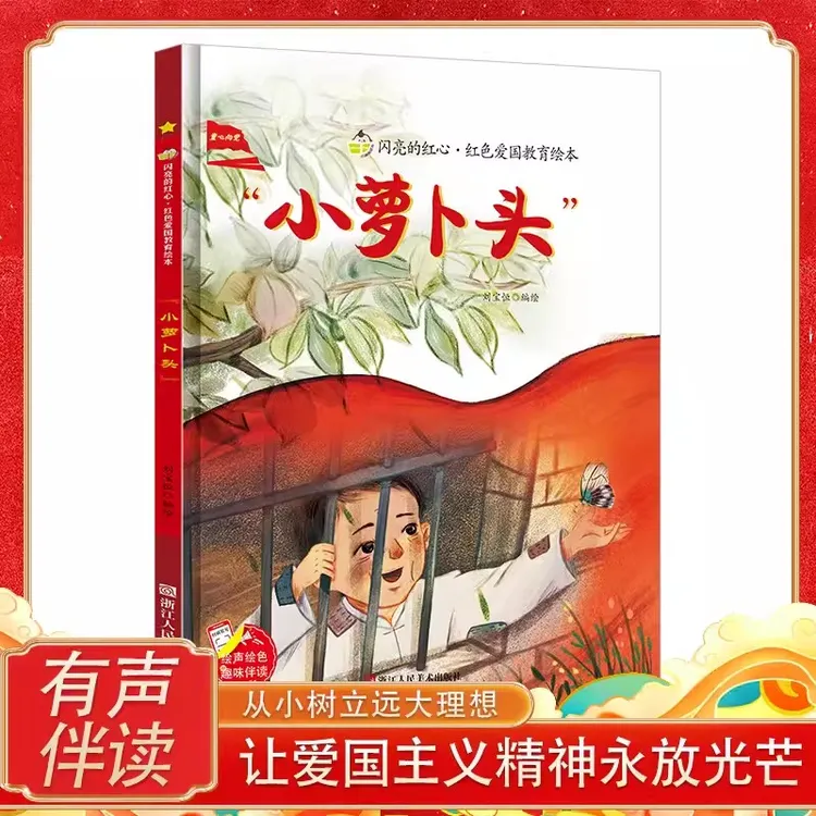 小萝卜头 红色经典爱国主义教育系列故事精装硬壳 绘本 儿童阅读