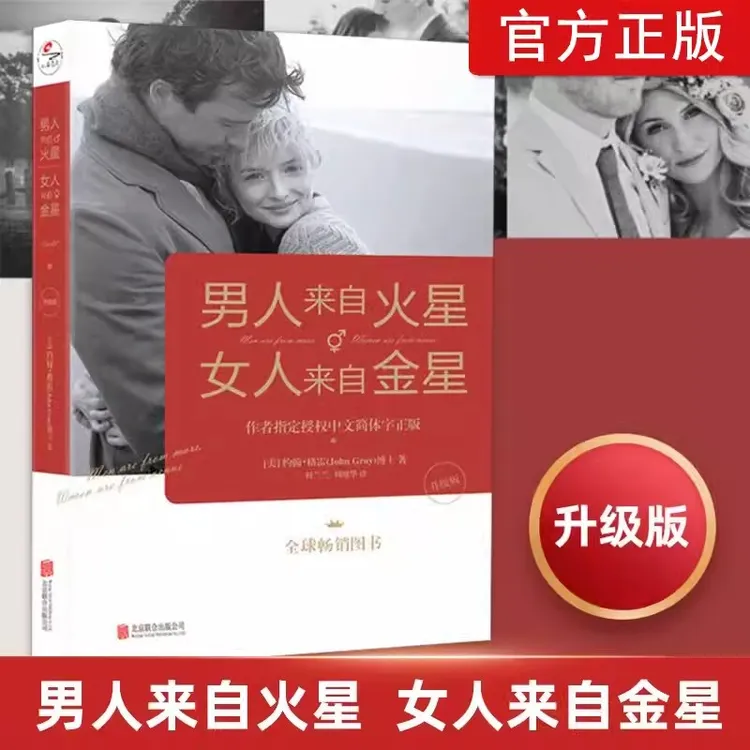 【正版】男人来自火星女人来自金星 升级版 婚姻心理学书婚姻情感书