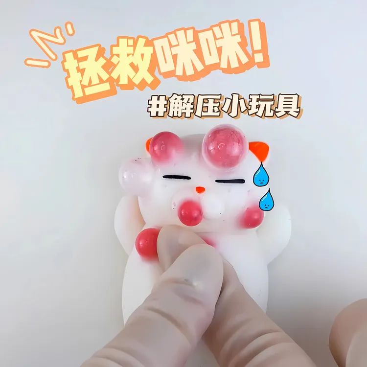 猫解压挤痘痘DIY玩具现货整蛊送姐妹礼物捏捏团子