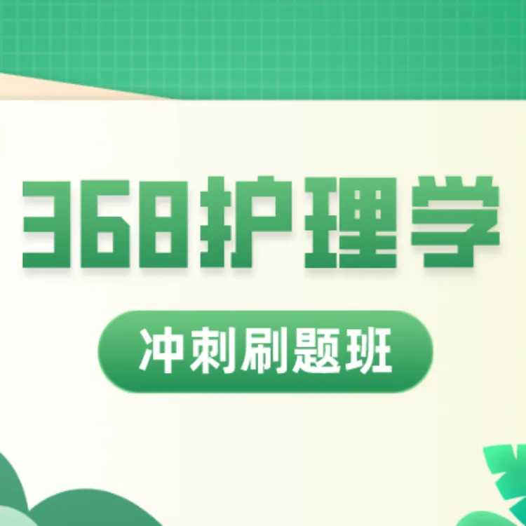 唐越老师主管368护理学：冲刺刷题班考前救命稻草