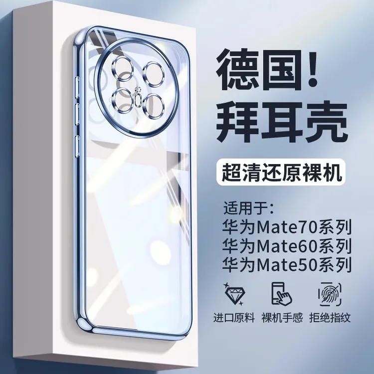 适用于华为mate70/70pro+手机壳新款防摔mate60/50/40透明保护套