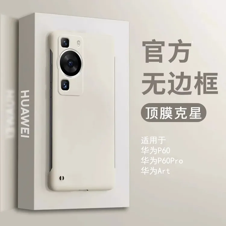 华为p60新款手机壳p60pro超薄防摔p60art液态无边框纯色保护套