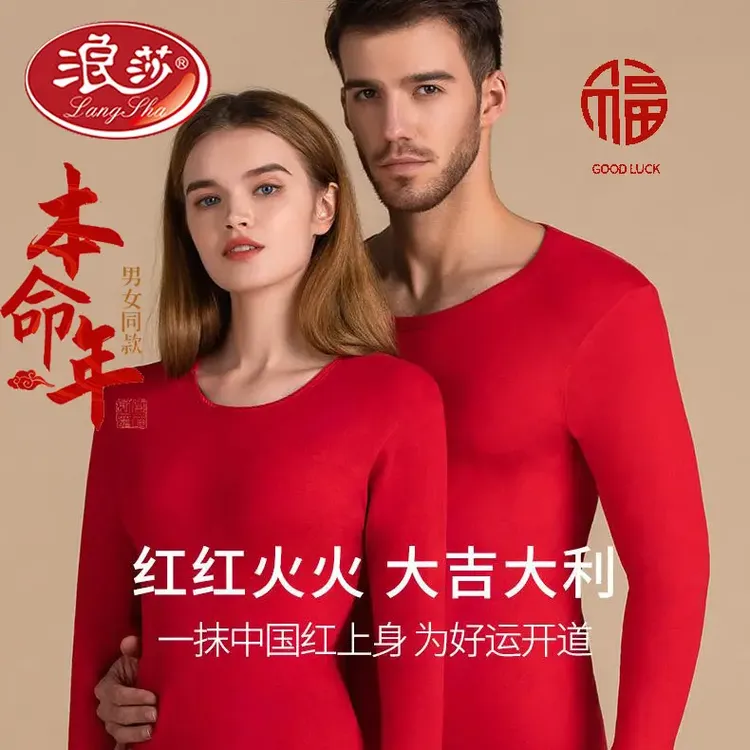 浪莎正品本命年秋衣秋裤男女款纯棉红内衣套装大红色秋衣秋裤套装