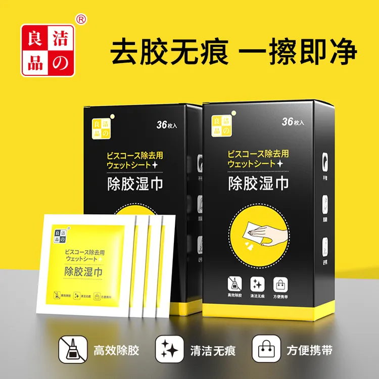 洁之良品【官方正品】除胶湿巾去除陈年老胶不干胶无需用铲温和无痕