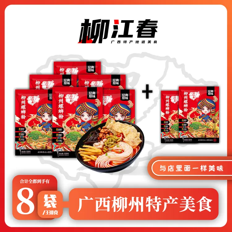 柳江春 广西柳州特产螺蛳粉330克×8袋酸爽美食经典原味美味螺蛳粉