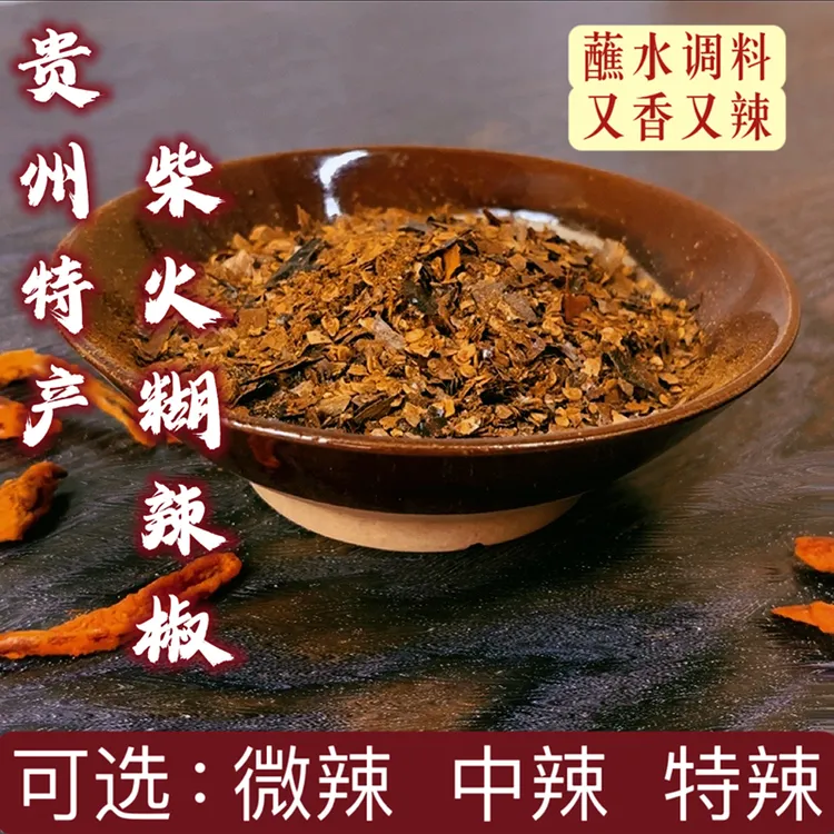 贵州特产柴火糊辣椒面[辣度可选]特辣香辣蘸水凉拌调料农家特产