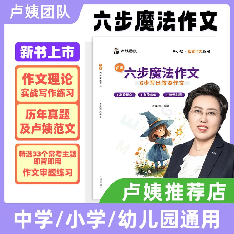 新版25中小幼卢姨教资笔试卢姨六步魔法作文