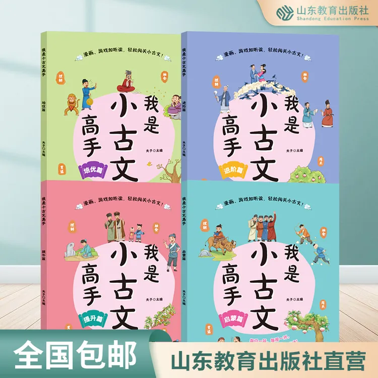 我是小古文高手 （4册）启蒙篇 提升篇 进阶篇 培优篇 有声伴读