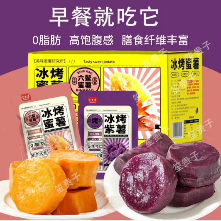 冰烤小蜜薯即食粗粮红薯干软糯代餐O脂肪营养速食早餐