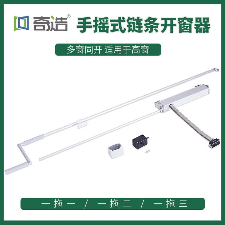 奇造多功能不锈钢手摇链条式手动开窗器平开窗上悬窗消防天窗开窗