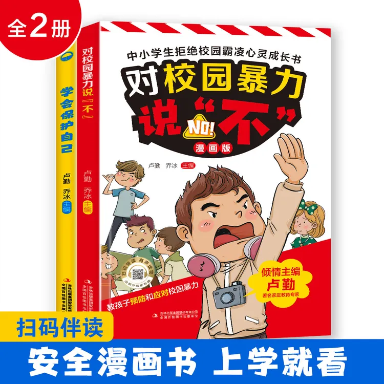 学会保护自己+对校园暴力说不（全2册）给孩子的安全教育漫画中小