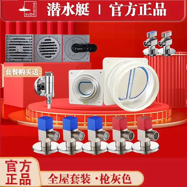 潜水艇品牌全屋套餐【地漏+角阀球阀+厨卫止逆阀】卫生间干湿分离用