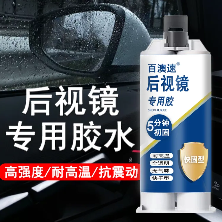 汽车后视镜强力粘合玻璃胶水汽车后视镜防雨下雨焊接强力防水胶