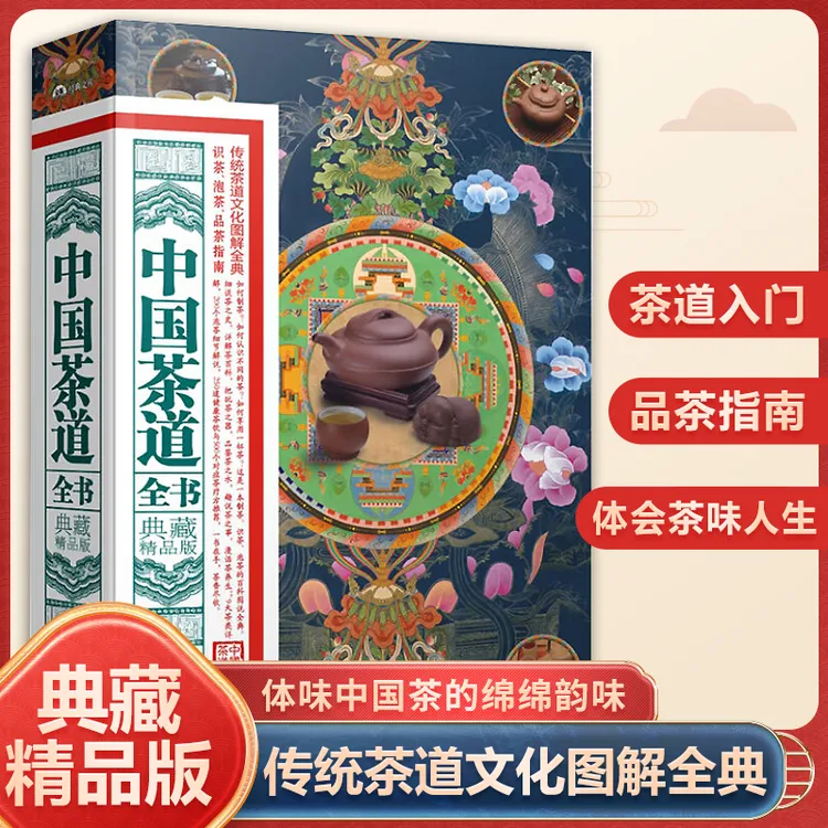 中国茶道全书典藏精品版茶类茶道茶文化茶艺入门品茶指南书籍-S