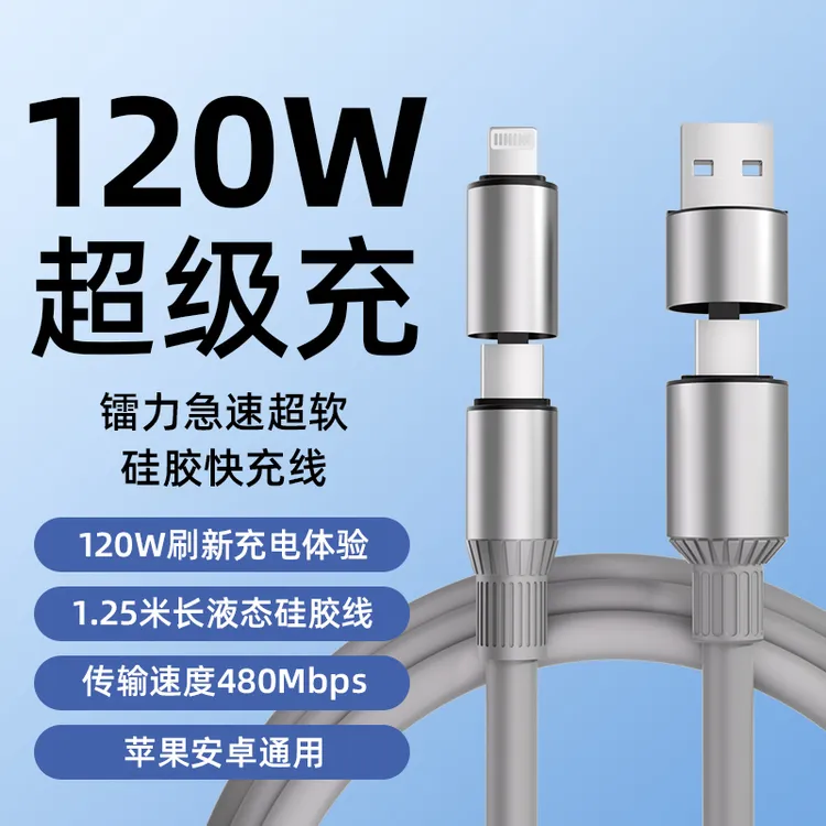 能量哆四合一超级快充数据线PD120W快充液态硅胶typec加长车载