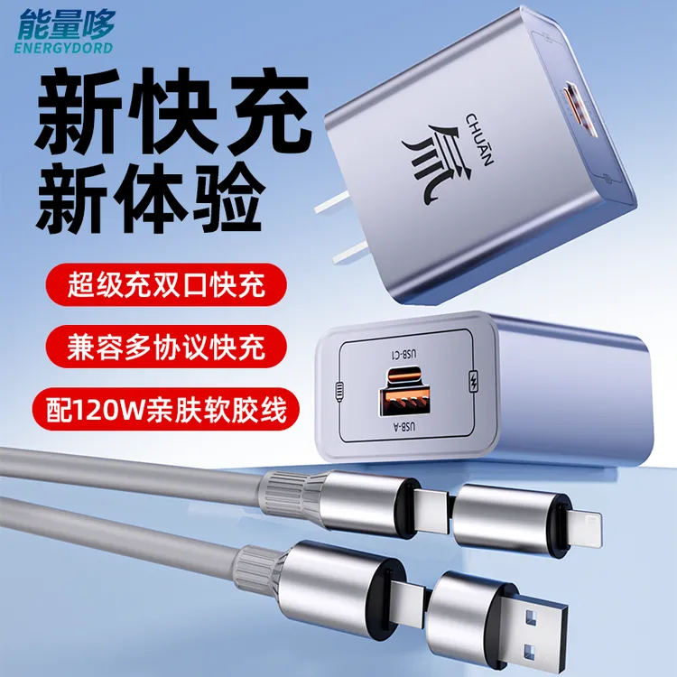 能量哆氚流超级充双口充电器套装硅胶数据线120W适用兼容苹果华为
