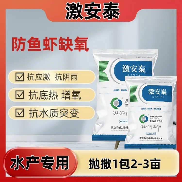 激安泰增氧抗应激抗阴雨抗底热抗水质突变防缺氧产品虾药绿色