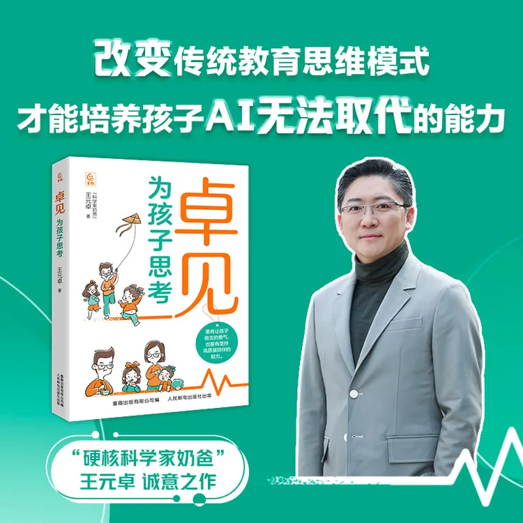 卓见为孩子思考 硬核科学家奶爸王元卓改变传统教育思维模式书