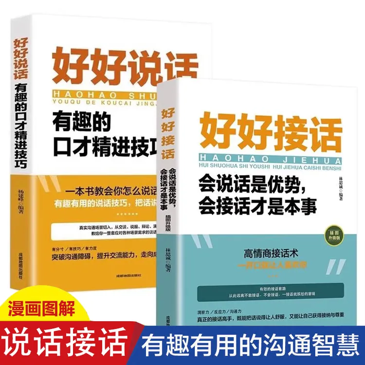 全2册好好说话+好好接话 正版中国式沟通智慧人际交往口才说话书