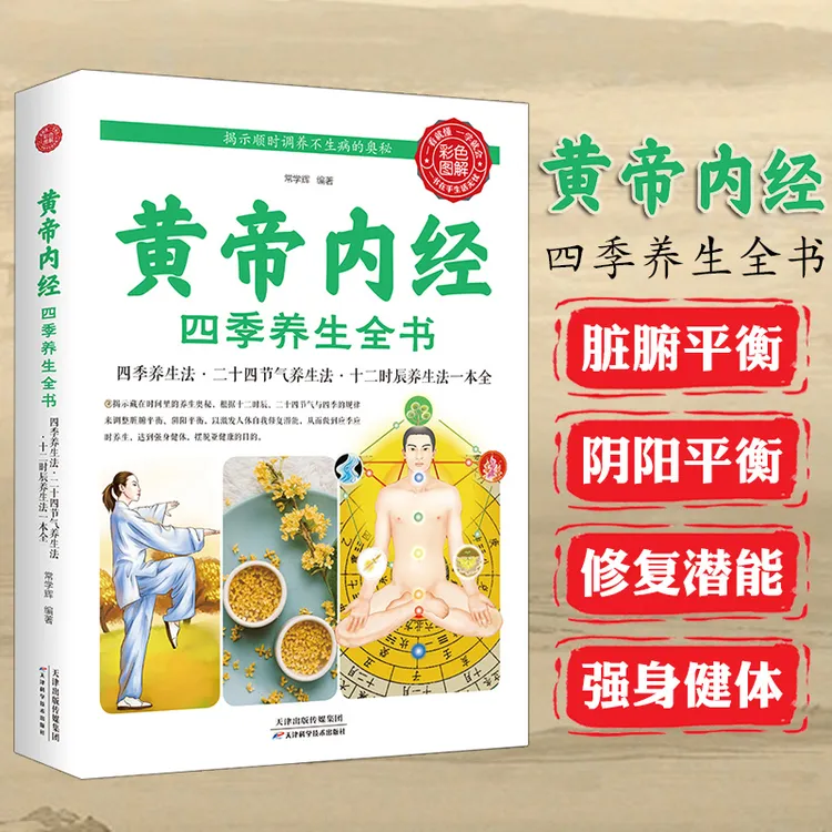 黄帝内经四季养生全书 食疗养生书籍健康饮食中国膳食指