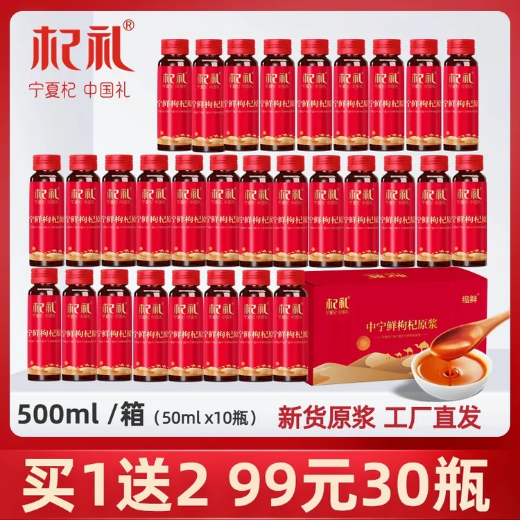 更具性价比】买1发3】30瓶杞礼红枸杞原浆官方枸杞汁液枸杞鲜枸杞